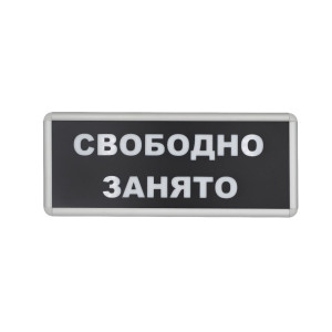 Табло «не входити» «вільно-зайнято» SL-7